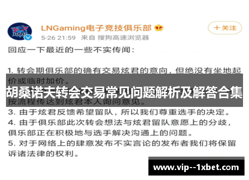 胡桑诺夫转会交易常见问题解析及解答合集
