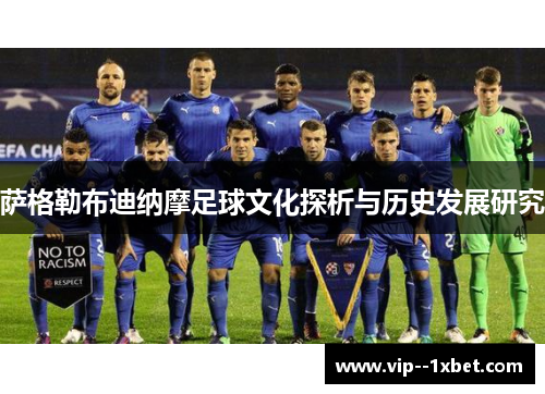 萨格勒布迪纳摩足球文化探析与历史发展研究