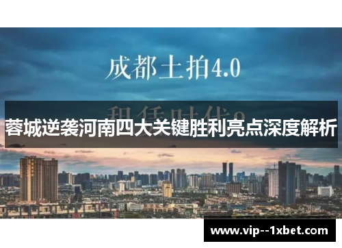 蓉城逆袭河南四大关键胜利亮点深度解析