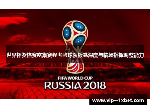世界杯资格赛密集赛程考验球队板凳深度与临场指挥调整能力