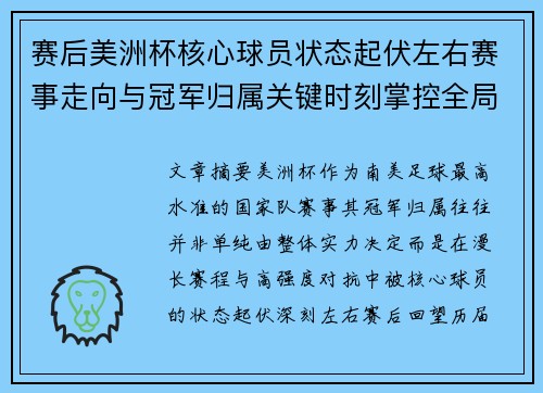 赛后美洲杯核心球员状态起伏左右赛事走向与冠军归属关键时刻掌控全局