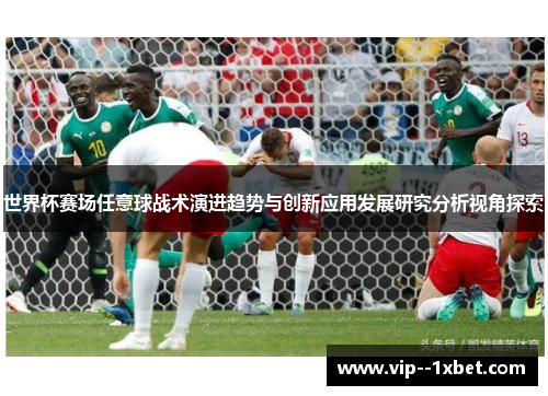 世界杯赛场任意球战术演进趋势与创新应用发展研究分析视角探索