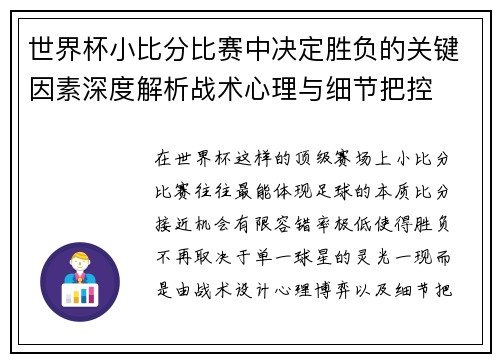 世界杯小比分比赛中决定胜负的关键因素深度解析战术心理与细节把控