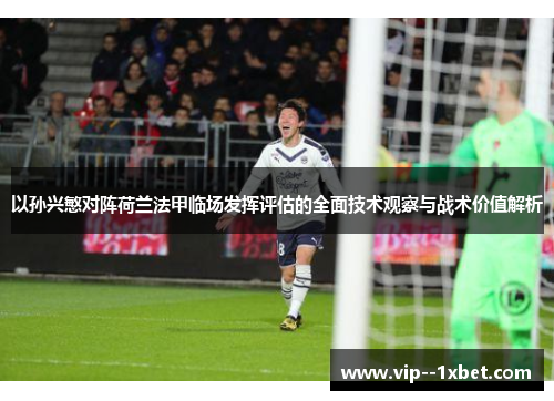 以孙兴慜对阵荷兰法甲临场发挥评估的全面技术观察与战术价值解析