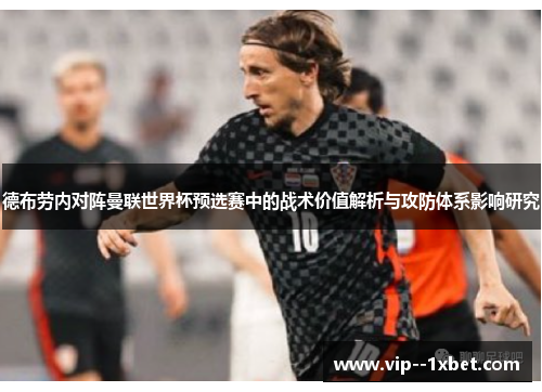 德布劳内对阵曼联世界杯预选赛中的战术价值解析与攻防体系影响研究
