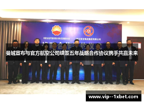 曼城宣布与官方航空公司续签五年战略合作协议携手共赢未来