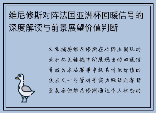 维尼修斯对阵法国亚洲杯回暖信号的深度解读与前景展望价值判断