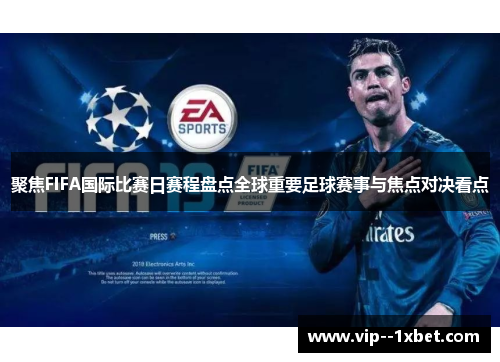 聚焦FIFA国际比赛日赛程盘点全球重要足球赛事与焦点对决看点