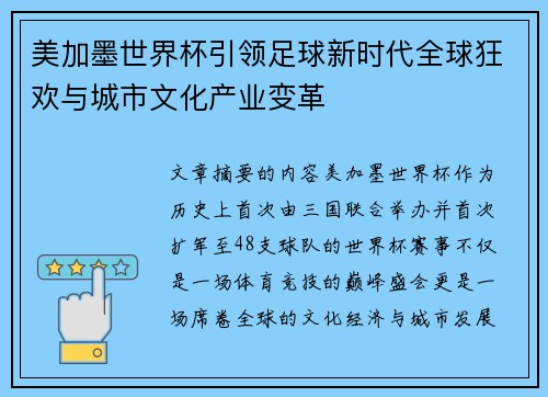 美加墨世界杯引领足球新时代全球狂欢与城市文化产业变革