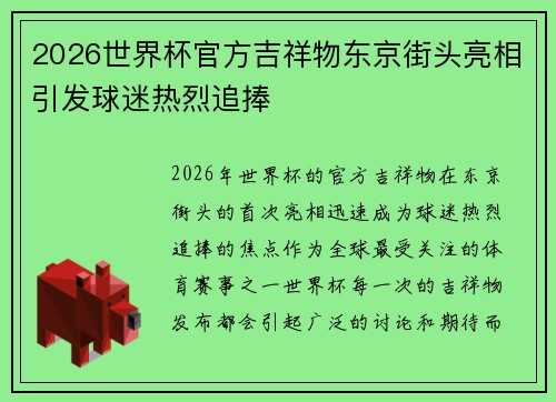 2026世界杯官方吉祥物东京街头亮相引发球迷热烈追捧 2026世界杯官方吉祥物东京街头亮相引发球迷热烈追捧