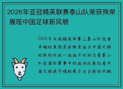 2026年亚冠精英联赛泰山队荣获殊荣 展现中国足球新风貌