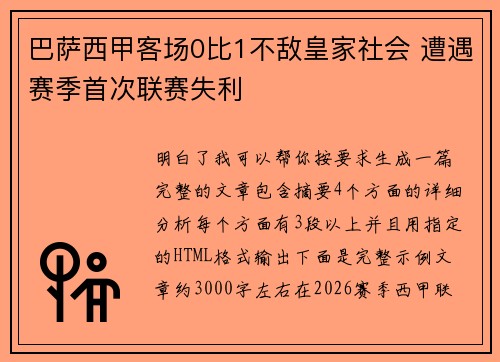 巴萨西甲客场0比1不敌皇家社会 遭遇赛季首次联赛失利