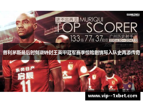 普利茅斯最后时刻逆转封王英甲冠军赛季惊险剧情写入队史再添传奇 普利茅斯最后时刻逆转封王英甲冠军赛季惊险剧情写入队史再添传奇