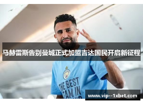马赫雷斯告别曼城正式加盟吉达国民开启新征程 马赫雷斯告别曼城正式加盟吉达国民开启新征程