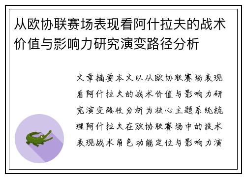 从欧协联赛场表现看阿什拉夫的战术价值与影响力研究演变路径分析 从欧协联赛场表现看阿什拉夫的战术价值与影响力研究演变路径分析