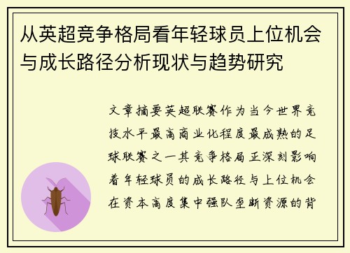 从英超竞争格局看年轻球员上位机会与成长路径分析现状与趋势研究 从英超竞争格局看年轻球员上位机会与成长路径分析现状与趋势研究