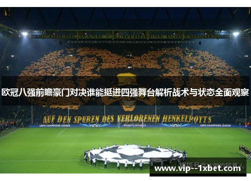 欧冠八强前瞻豪门对决谁能挺进四强舞台解析战术与状态全面观察