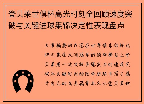 登贝莱世俱杯高光时刻全回顾速度突破与关键进球集锦决定性表现盘点