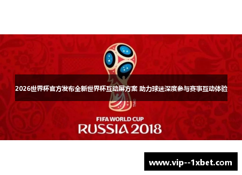 2026世界杯官方发布全新世界杯互动屏方案 助力球迷深度参与赛事互动体验