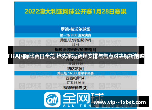 FIFA国际比赛日全览 抢先掌握赛程安排与焦点对决解析前瞻 FIFA国际比赛日全览 抢先掌握赛程安排与焦点对决解析前瞻