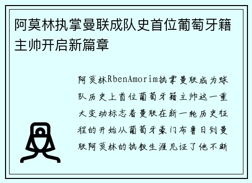 阿莫林执掌曼联成队史首位葡萄牙籍主帅开启新篇章