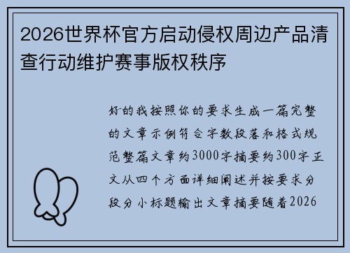 2026世界杯官方启动侵权周边产品清查行动维护赛事版权秩序 2026世界杯官方启动侵权周边产品清查行动维护赛事版权秩序