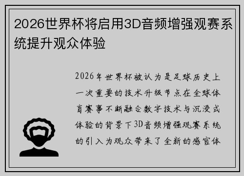 2026世界杯将启用3D音频增强观赛系统提升观众体验