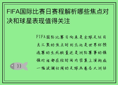 FIFA国际比赛日赛程解析哪些焦点对决和球星表现值得关注 FIFA国际比赛日赛程解析哪些焦点对决和球星表现值得关注