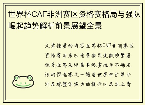 世界杯CAF非洲赛区资格赛格局与强队崛起趋势解析前景展望全景 世界杯CAF非洲赛区资格赛格局与强队崛起趋势解析前景展望全景