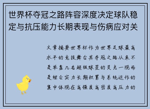 世界杯夺冠之路阵容深度决定球队稳定与抗压能力长期表现与伤病应对关键 世界杯夺冠之路阵容深度决定球队稳定与抗压能力长期表现与伤病应对关键