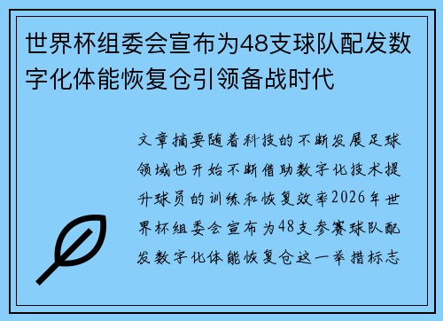 世界杯组委会宣布为48支球队配发数字化体能恢复仓引领备战时代 世界杯组委会宣布为48支球队配发数字化体能恢复仓引领备战时代