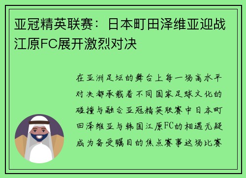 亚冠精英联赛:日本町田泽维亚迎战江原FC展开激烈对决 亚冠精英联赛:日本町田泽维亚迎战江原FC展开激烈对决