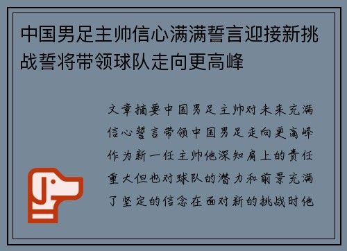 中国男足主帅信心满满誓言迎接新挑战誓将带领球队走向更高峰 中国男足主帅信心满满誓言迎接新挑战誓将带领球队走向更高峰