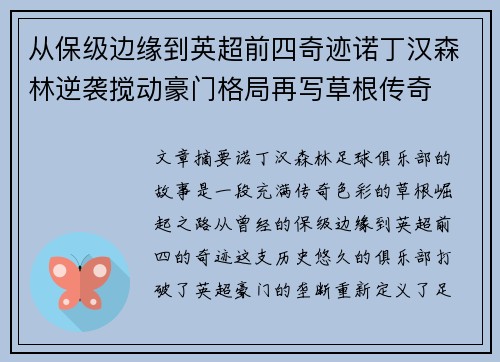 从保级边缘到英超前四奇迹诺丁汉森林逆袭搅动豪门格局再写草根传奇 从保级边缘到英超前四奇迹诺丁汉森林逆袭搅动豪门格局再写草根传奇