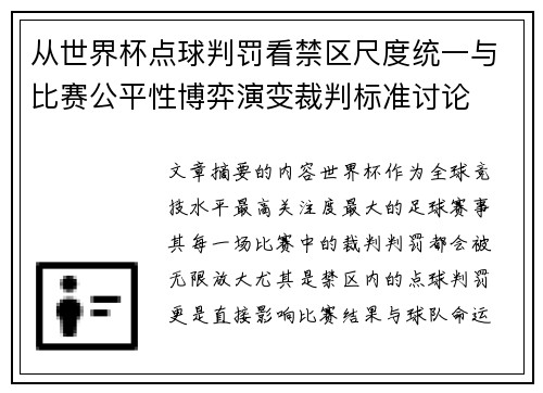 从世界杯点球判罚看禁区尺度统一与比赛公平性博弈演变裁判标准讨论 从世界杯点球判罚看禁区尺度统一与比赛公平性博弈演变裁判标准讨论