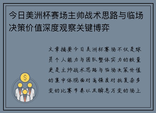 今日美洲杯赛场主帅战术思路与临场决策价值深度观察关键博弈 今日美洲杯赛场主帅战术思路与临场决策价值深度观察关键博弈