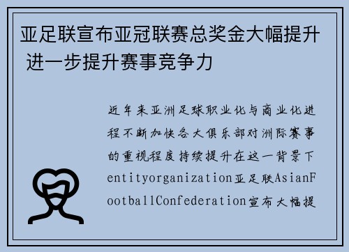 亚足联宣布亚冠联赛总奖金大幅提升 进一步提升赛事竞争力 亚足联宣布亚冠联赛总奖金大幅提升 进一步提升赛事竞争力