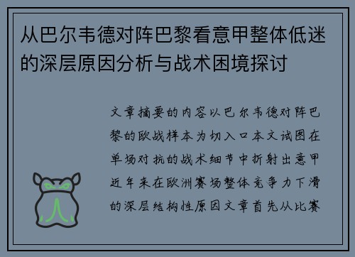 从巴尔韦德对阵巴黎看意甲整体低迷的深层原因分析与战术困境探讨 从巴尔韦德对阵巴黎看意甲整体低迷的深层原因分析与战术困境探讨