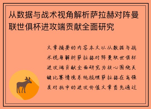 从数据与战术视角解析萨拉赫对阵曼联世俱杯进攻端贡献全面研究 从数据与战术视角解析萨拉赫对阵曼联世俱杯进攻端贡献全面研究