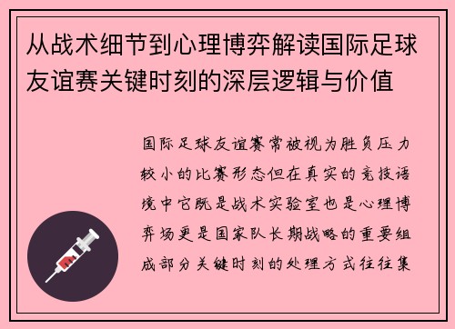 从战术细节到心理博弈解读国际足球友谊赛关键时刻的深层逻辑与价值 从战术细节到心理博弈解读国际足球友谊赛关键时刻的深层逻辑与价值