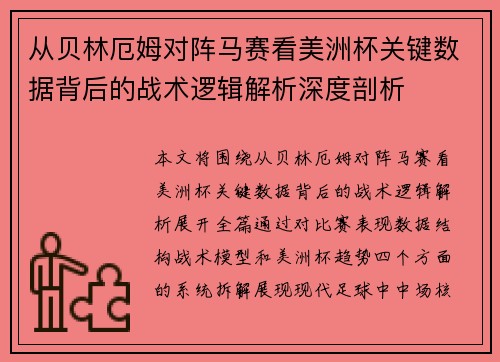 从贝林厄姆对阵马赛看美洲杯关键数据背后的战术逻辑解析深度剖析 从贝林厄姆对阵马赛看美洲杯关键数据背后的战术逻辑解析深度剖析