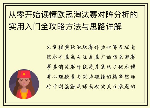 从零开始读懂欧冠淘汰赛对阵分析的实用入门全攻略方法与思路详解 从零开始读懂欧冠淘汰赛对阵分析的实用入门全攻略方法与思路详解