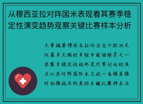 从穆西亚拉对阵国米表现看其赛季稳定性演变趋势观察关键比赛样本分析 从穆西亚拉对阵国米表现看其赛季稳定性演变趋势观察关键比赛样本分析