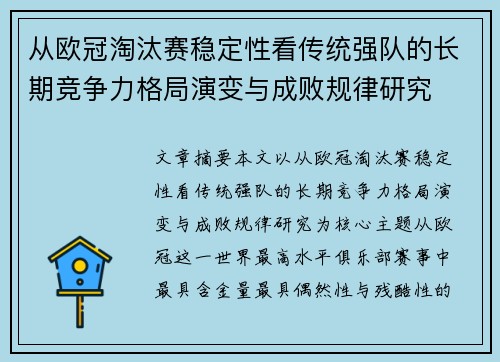 从欧冠淘汰赛稳定性看传统强队的长期竞争力格局演变与成败规律研究 从欧冠淘汰赛稳定性看传统强队的长期竞争力格局演变与成败规律研究