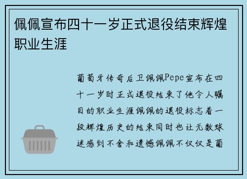 佩佩宣布四十一岁正式退役结束辉煌职业生涯 佩佩宣布四十一岁正式退役结束辉煌职业生涯