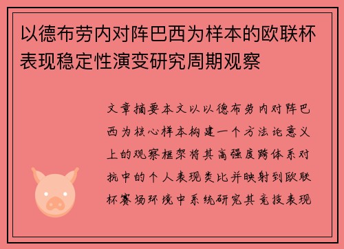 以德布劳内对阵巴西为样本的欧联杯表现稳定性演变研究周期观察 以德布劳内对阵巴西为样本的欧联杯表现稳定性演变研究周期观察