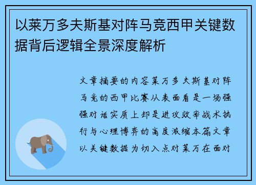 以莱万多夫斯基对阵马竞西甲关键数据背后逻辑全景深度解析 以莱万多夫斯基对阵马竞西甲关键数据背后逻辑全景深度解析