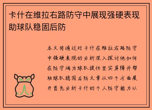 卡什在维拉右路防守中展现强硬表现助球队稳固后防 卡什在维拉右路防守中展现强硬表现助球队稳固后防