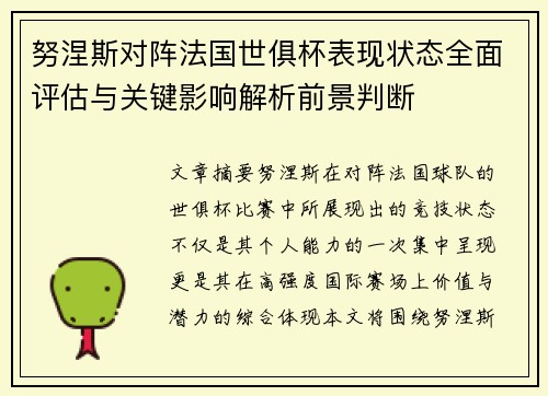 努涅斯对阵法国世俱杯表现状态全面评估与关键影响解析前景判断 努涅斯对阵法国世俱杯表现状态全面评估与关键影响解析前景判断