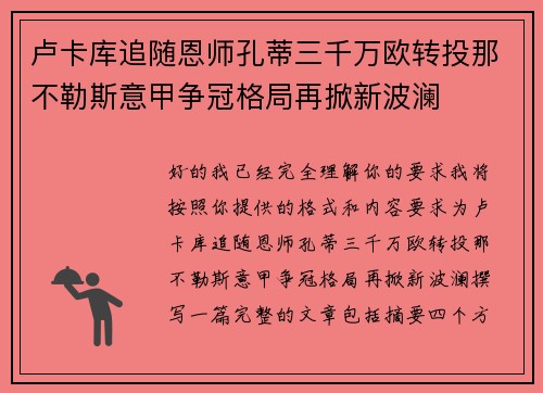 卢卡库追随恩师孔蒂三千万欧转投那不勒斯意甲争冠格局再掀新波澜 卢卡库追随恩师孔蒂三千万欧转投那不勒斯意甲争冠格局再掀新波澜